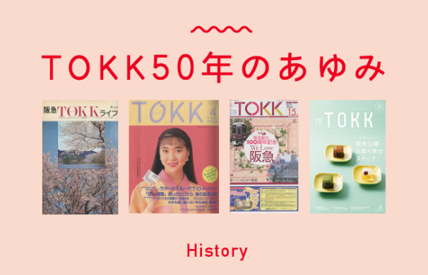 TOKK50年のあゆみ History