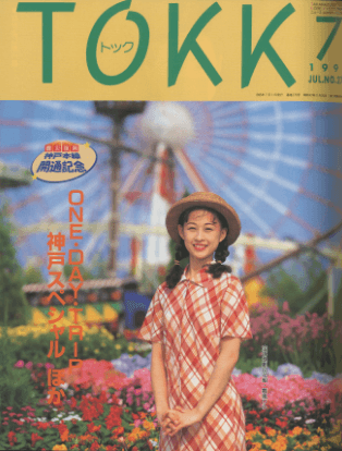 TOKK1995年7月号