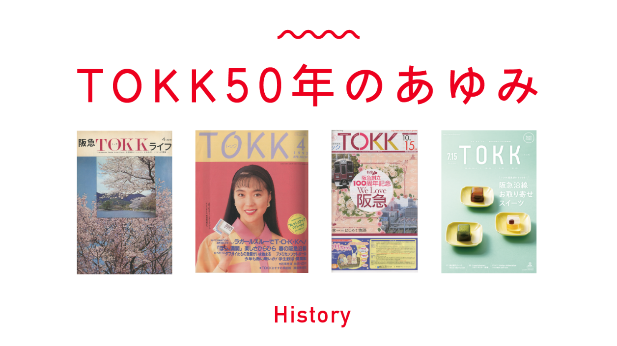 TOKK50年のあゆみ History