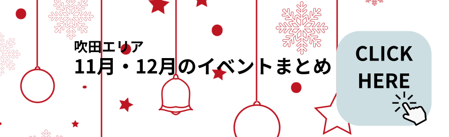 吹田エリア 11月・12月のイベントまとめ