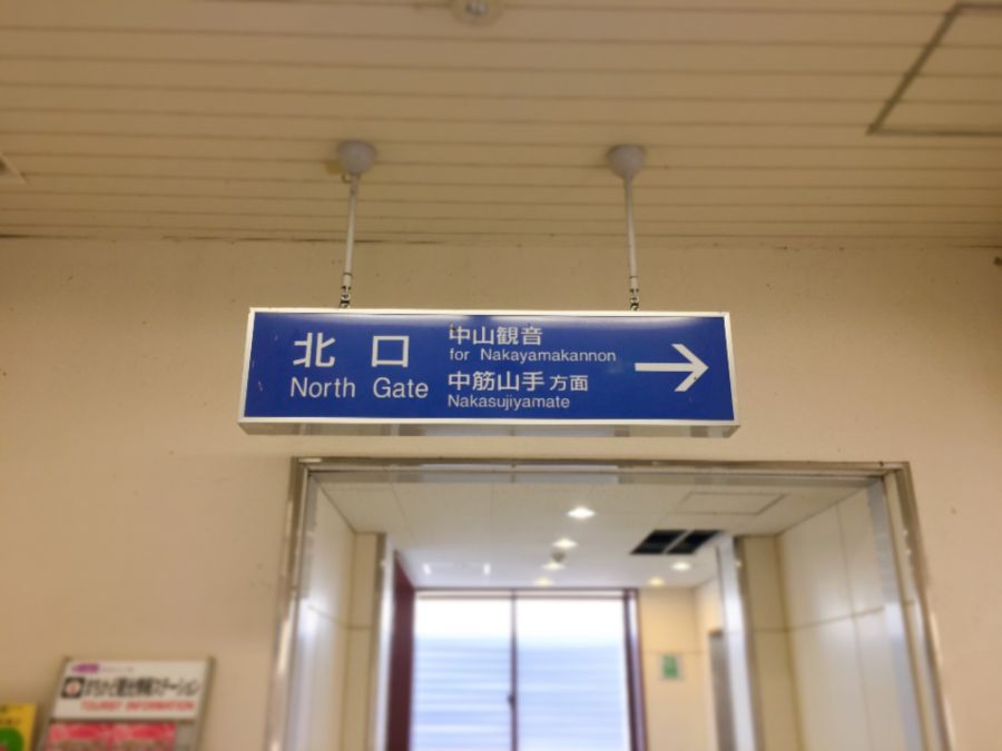 JR中山駅北口の看板