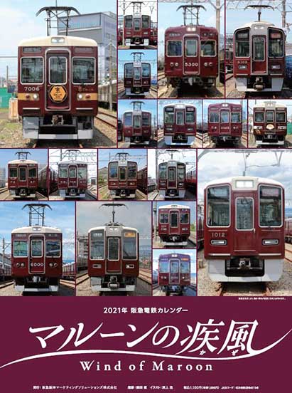 21年阪急電車カレンダー マルーンの疾風 かぜ 10月10日から発売 Tokk トック えき まち くらし 阪急沿線おでかけ情報