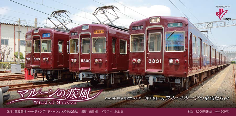 阪急電車カレンダー2023卓上版の表紙