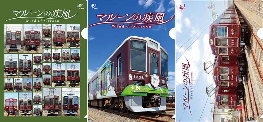 阪急電車カレンダーの特典クリアファイル