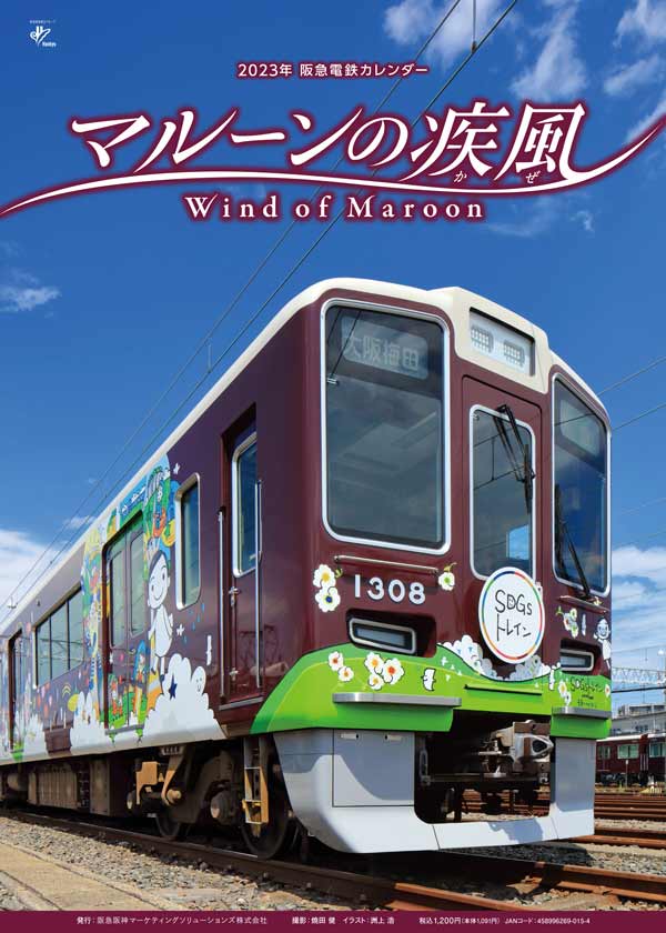 阪急電車カレンダー2023の表紙