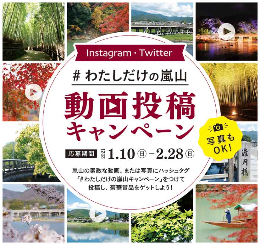 豪華賞品をゲット わたしだけの嵐山 インスタ Twitter で動画投稿キャンペーン開催 Tokk トック えき まち くらし 阪急沿線おでかけ情報