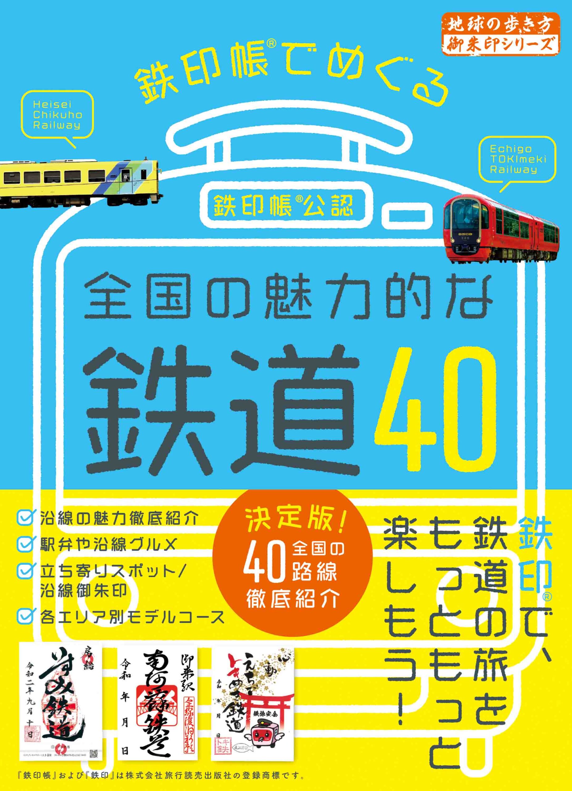 御朱印×鉄道＝鉄印あつめに出かけませんか？ 地球の歩き方御朱印シリーズから鉄印帳ガイド登場！ |  TOKK（トック）大阪京都神戸阪急沿線おでかけ情報メディア