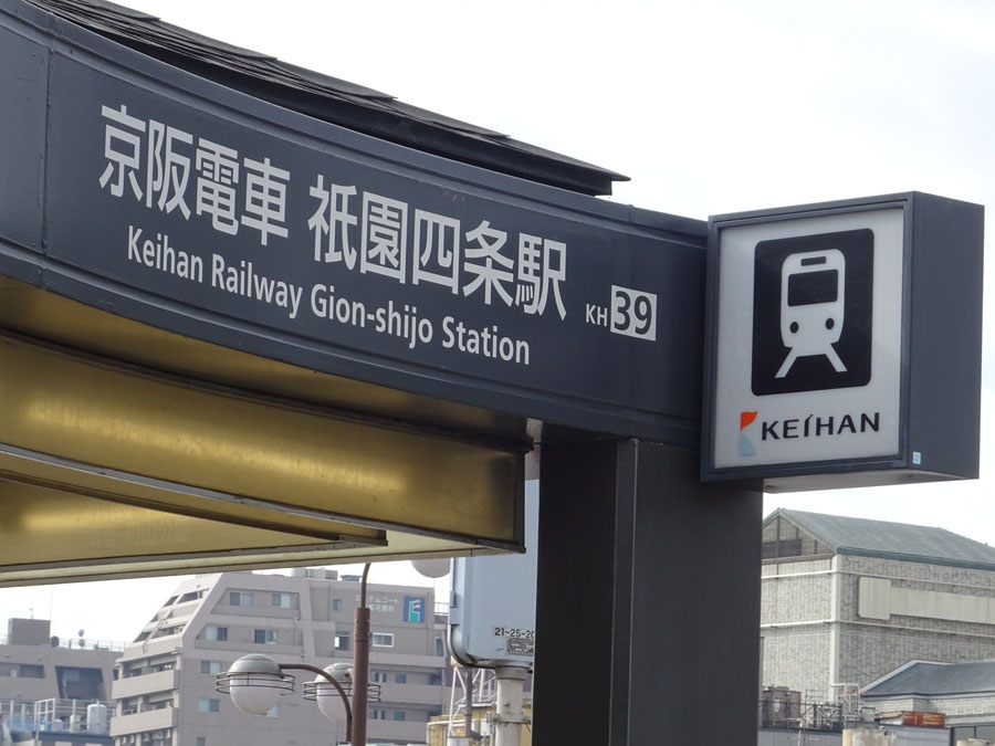 京阪電車祇園四条駅の入り口