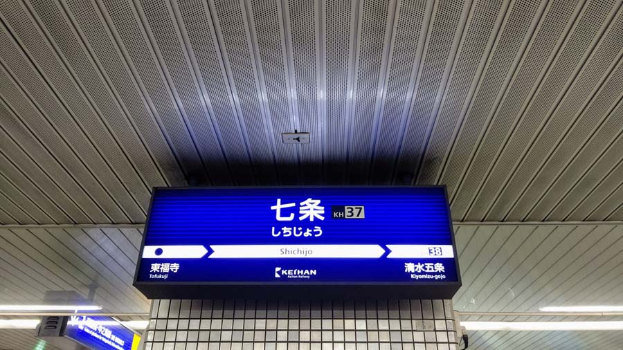 京阪七条駅