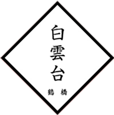 白雲台のロゴ