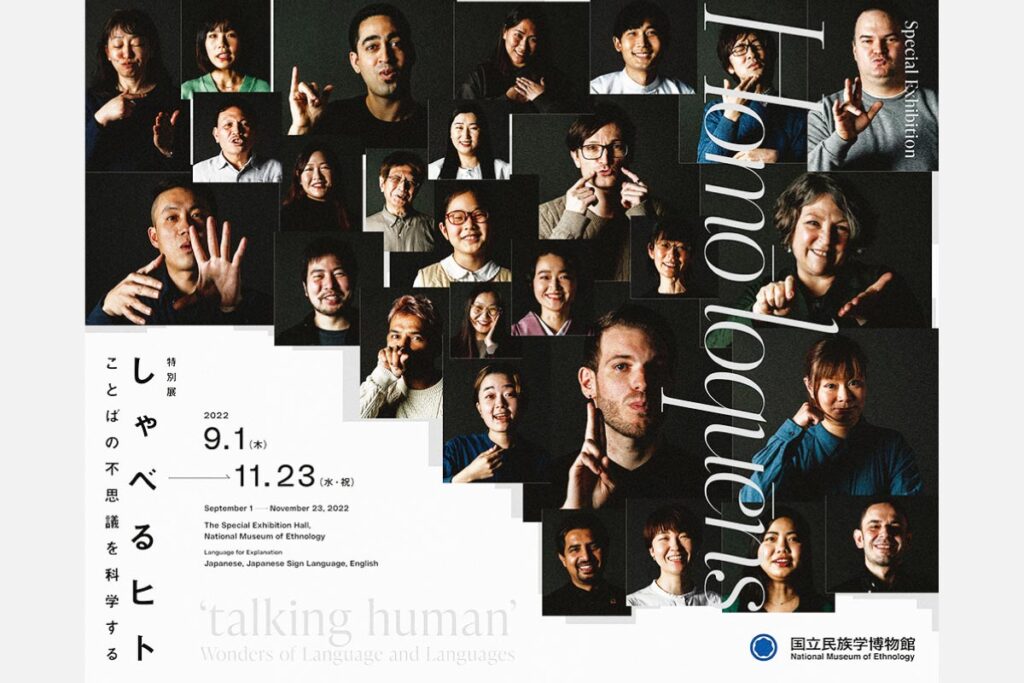 国立民族学博物館 特別展 Homō loquēns（ホモ ロクエーンス）「しゃべるヒト」～ことばの不思議を科学する～