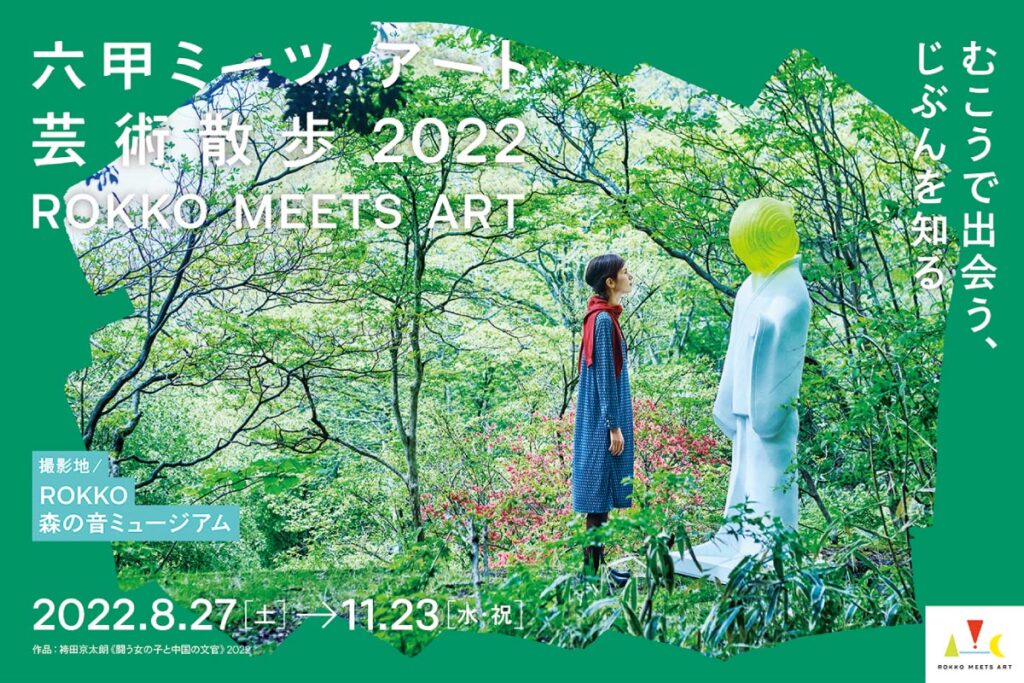 六甲ミーツ・アート芸術散歩 2022