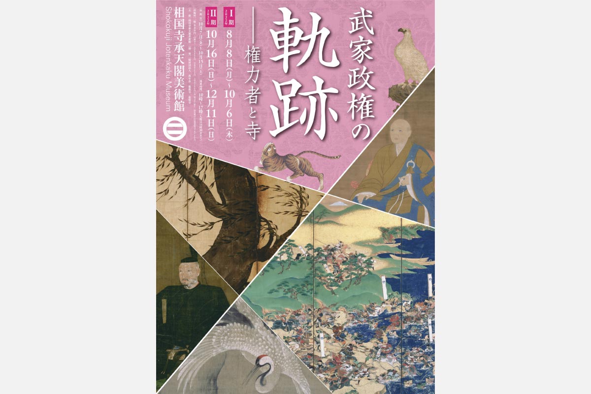 深いつながりのあった足利将軍ゆかりの品を展示。相国寺承天閣