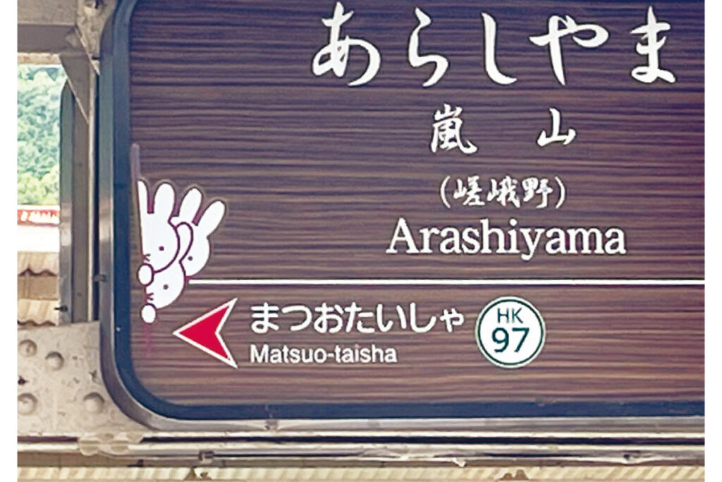 阪急嵐山駅の駅名標に隠れたミッフィー