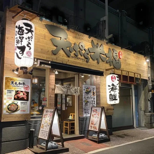 天ぷら海鮮 米福 四条烏丸店　外観