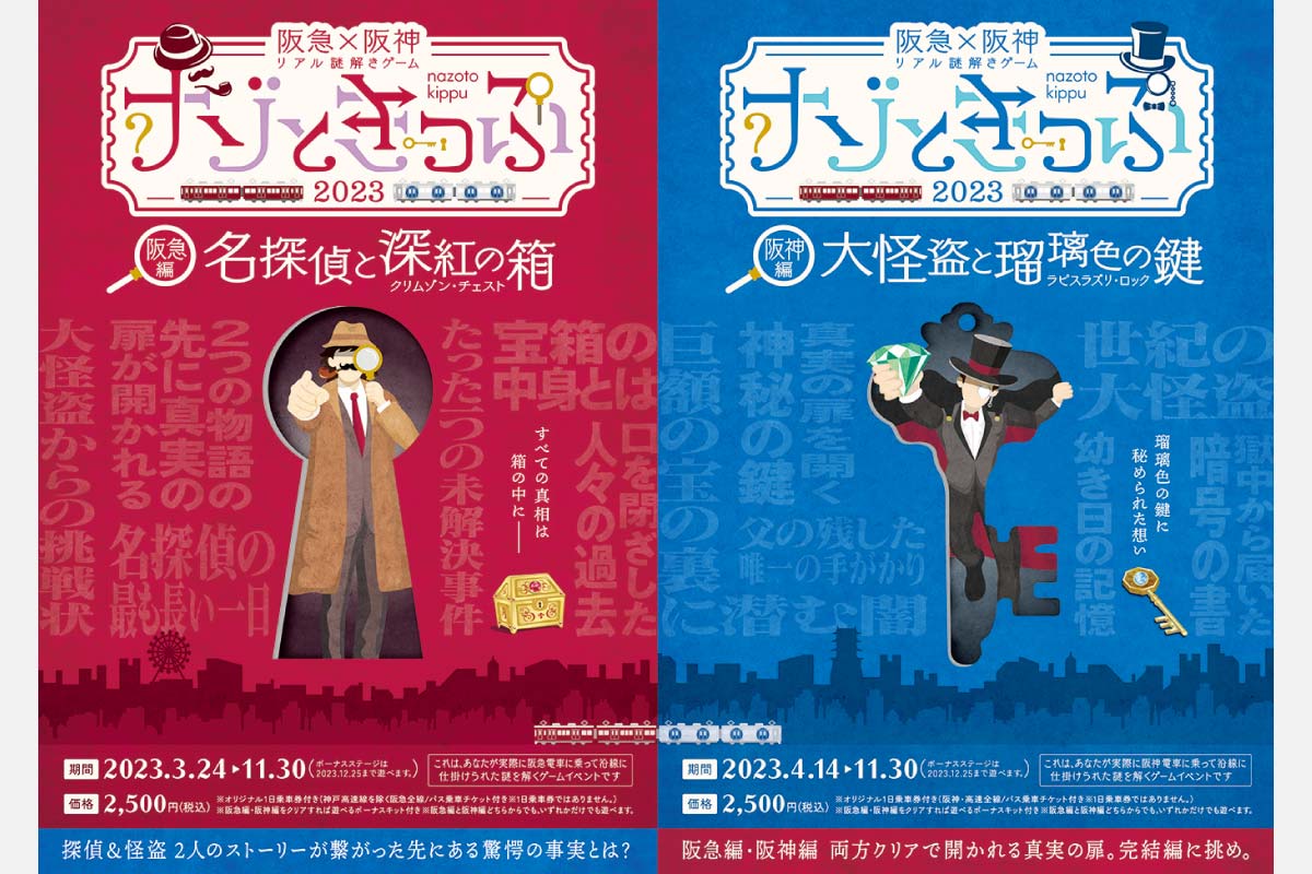 阪急×阪神 リアル謎解きゲーム「ナゾときっぷ2023」開催中。阪急＆阪神電車に乗って謎を解き明かそう！ | TOKK（トック）大阪京都神戸阪急 沿線おでかけ情報メディア