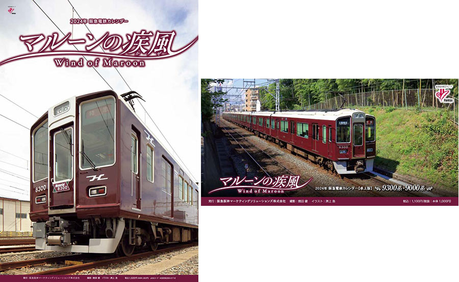 2024年 阪急電鉄カレンダー「マルーンの疾風（かぜ）」10月7日