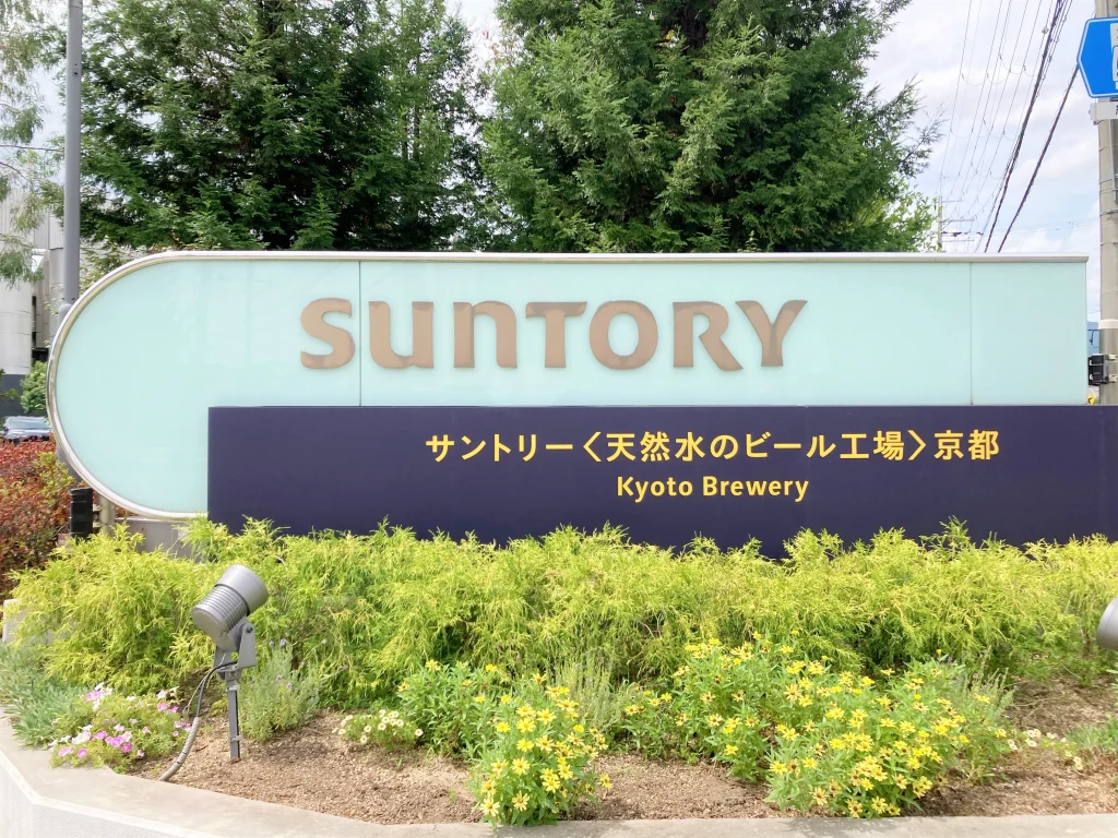 サントリー〈天然水のビール工場〉京都　入口看板