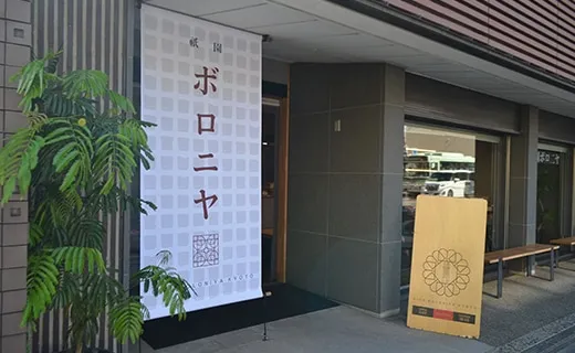 京都祇園ボロニヤ本店
