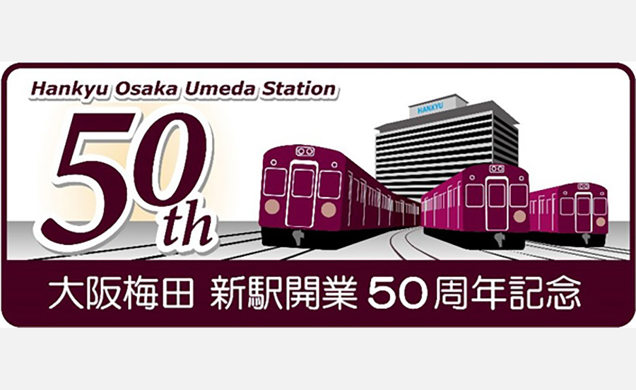 現・阪急大阪梅田駅が開業50周年！記念列車、記念入場券、グッズ販売 