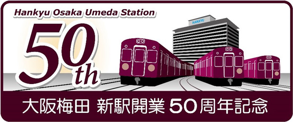 阪急大阪梅田駅50周年記念デザイン