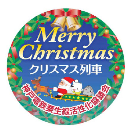 神戸電鉄クリスマスヘッドマーク