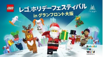 グランフロント大阪のクリスマスレゴコラボ