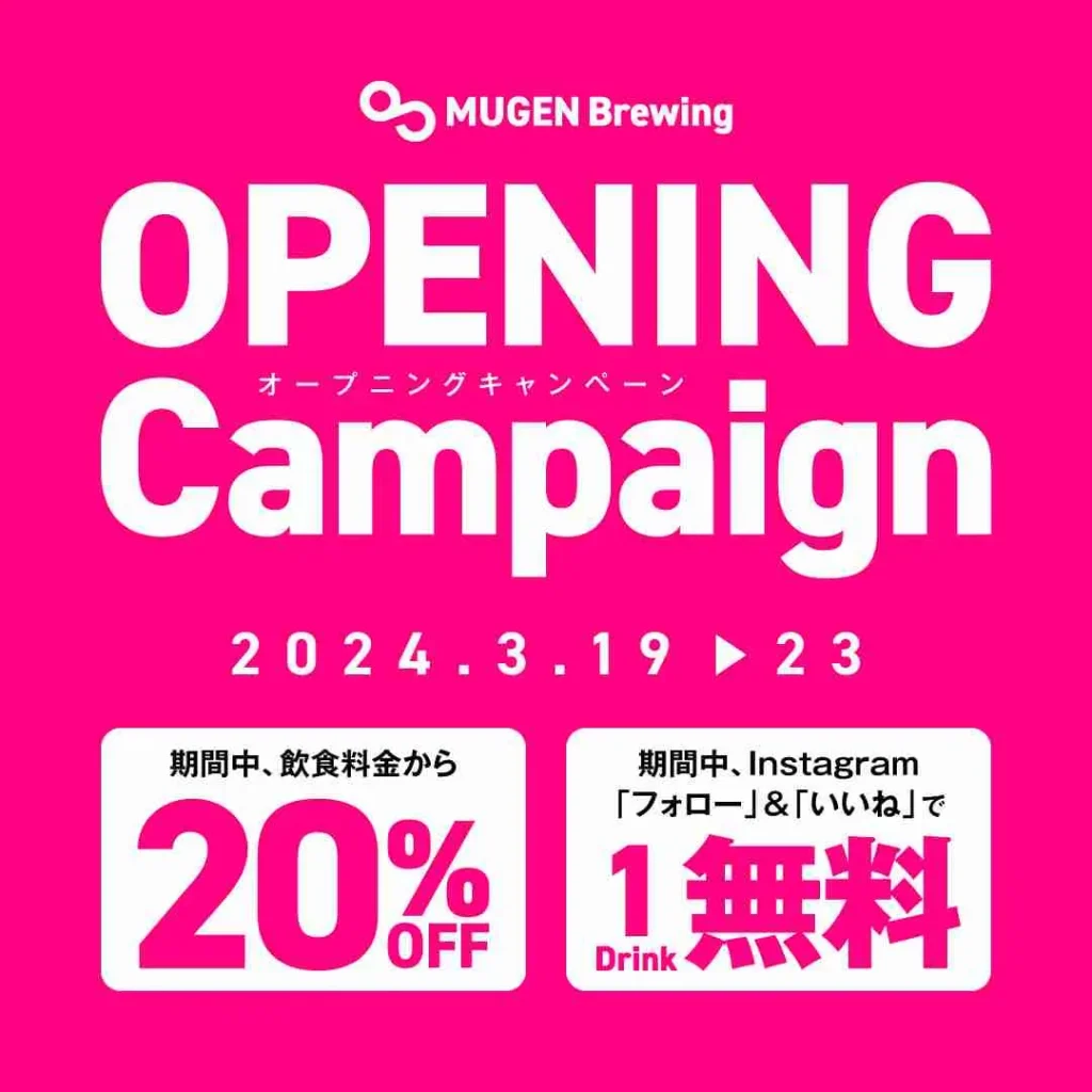 MUGEN Brewingでは、オープニングキャンペーンとして3月23日まで飲食料金20％OFF、Instagramフォロー＆いいね！でワンドリンクサービス