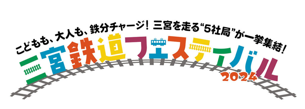 三宮鉄道フェスティバル　ロゴ