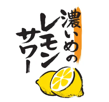 濃いめのレモンサワーロゴ