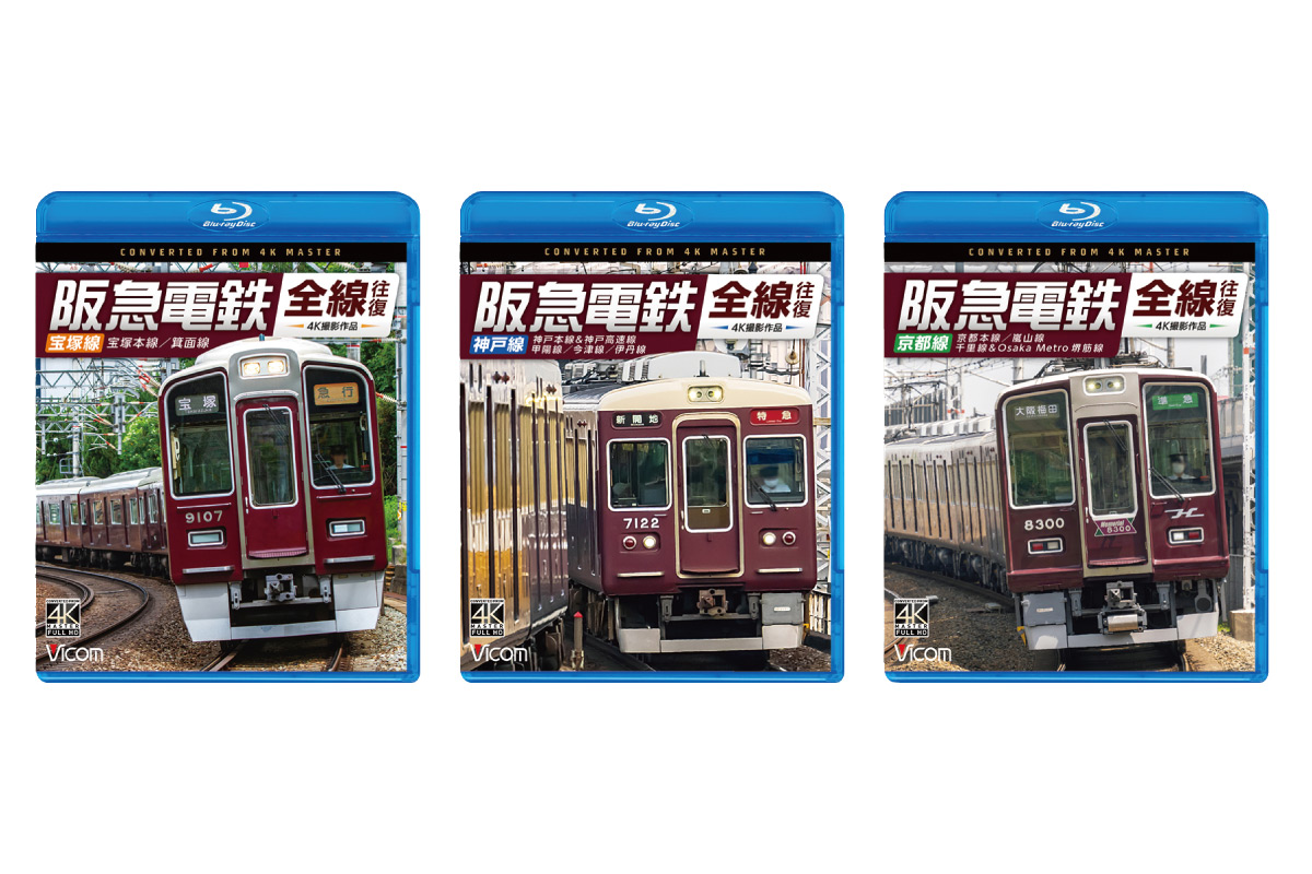 ＜読者プレゼントあり＞阪急電車の前面展望を収録！阪急電鉄 全線往復DVD・ブルーレイが発売中 | TOKK（トック）大阪京都神戸阪急 沿線おでかけ情報メディア