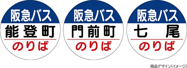 「第24回スルッとKANSAIバスまつり」で販売される、能登半島の地名と同名の阪急バス停留所を模したオリジナルコースター