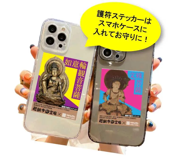 醍醐寺展だけの限定商品に貼られた護符ステッカーは、スマホケースに入れてお守りとして使用できる