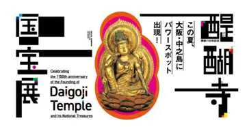 醍醐寺国宝展のイメージビジュアル