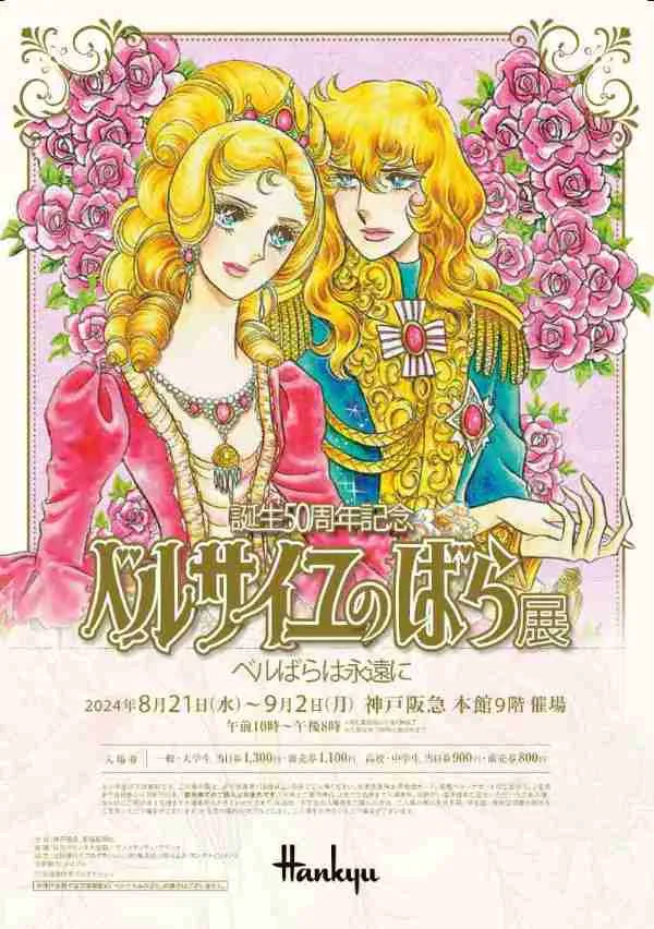 「誕生50周年記念 ベルサイユのばら展 ーベルばらは永遠にー」のポスター