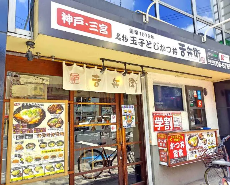 「かつ丼吉兵衛」の外観