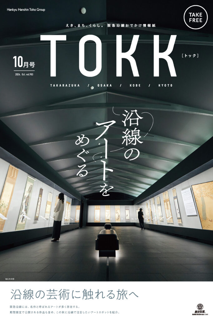 TOKK2024年10月号