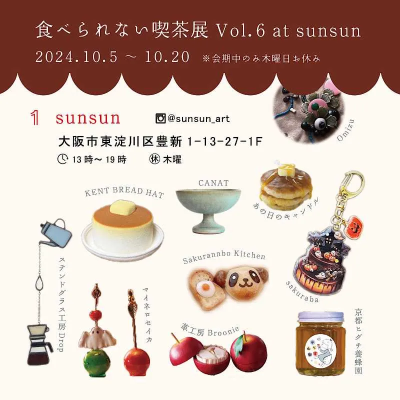 食べられない喫茶展