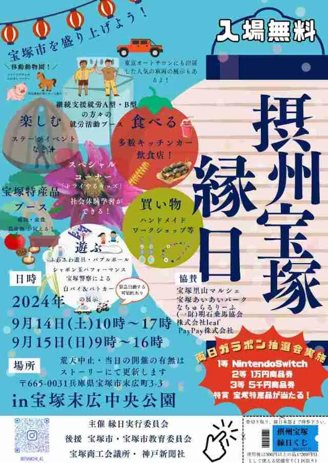 「摂州宝塚縁日」のチラシ表面