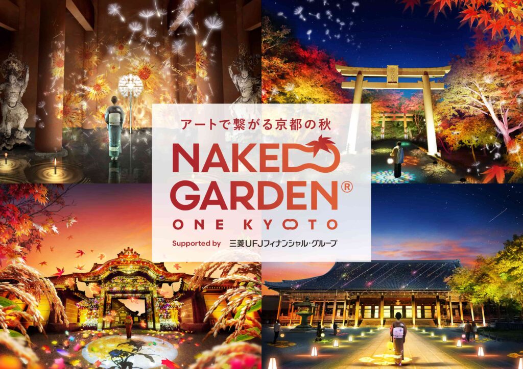 「NAKED GARDEN ONE KYOTO 2024」秋のガーデン