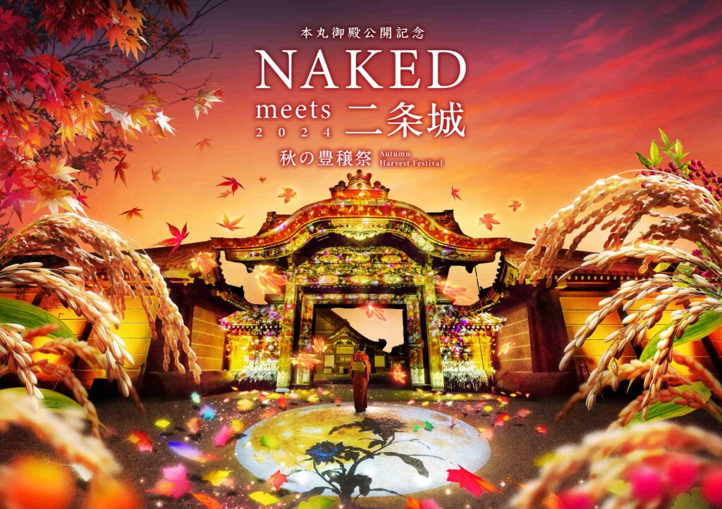 「NAKED GARDEN ONE KYOTO 2024」秋のガーデン　二条城