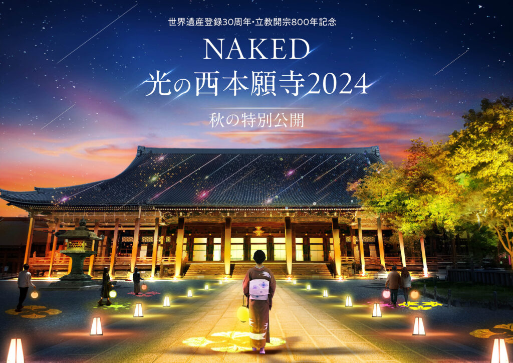 「NAKED GARDEN ONE KYOTO 2024」秋のガーデン　西本願寺