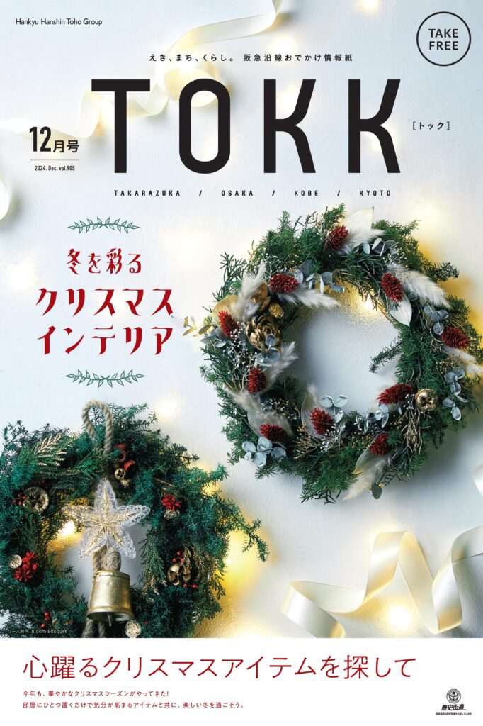 TOKK2024年12月号