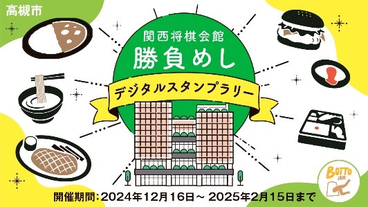 高槻将棋勝負めしスタンプラリー