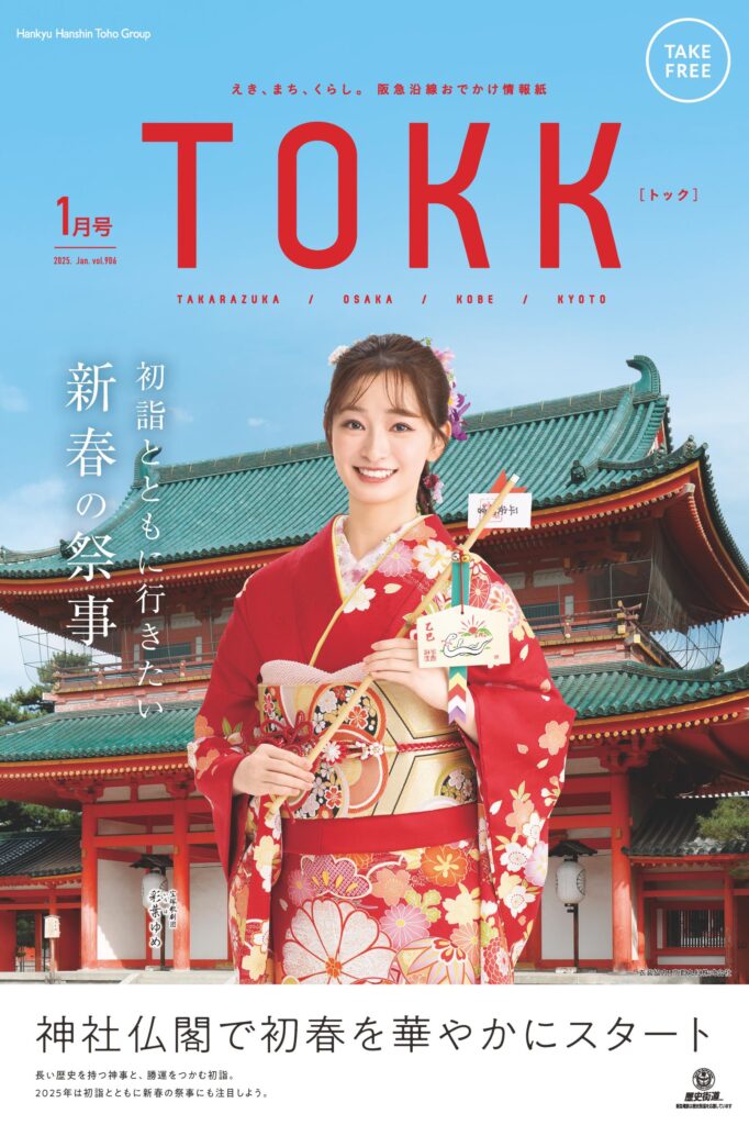 TOKK2025年1月号