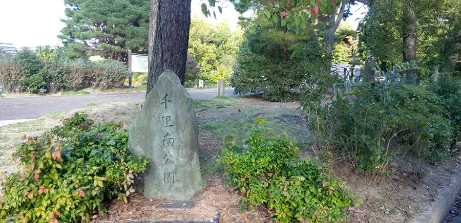 千里南公園