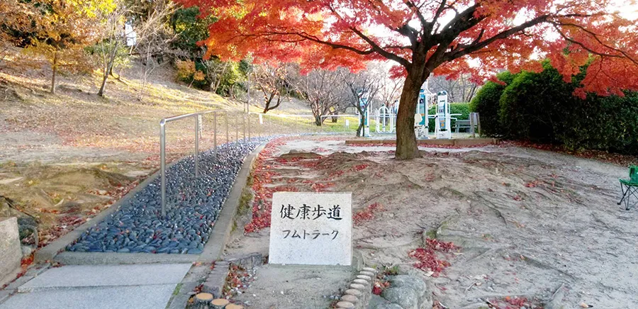 千里南公園健康歩道フムトラーク