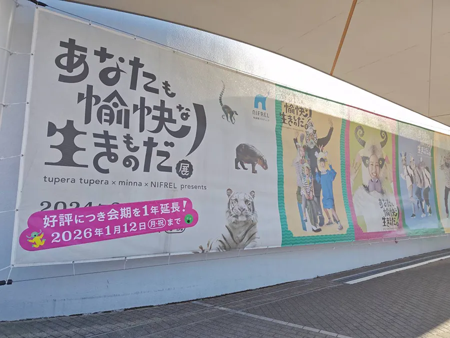 ニフレル　あなたも愉快な生きものだ！展