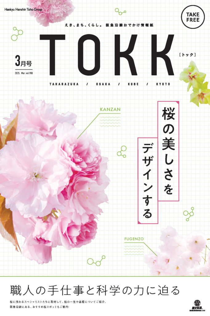 TOKK2025年3月号