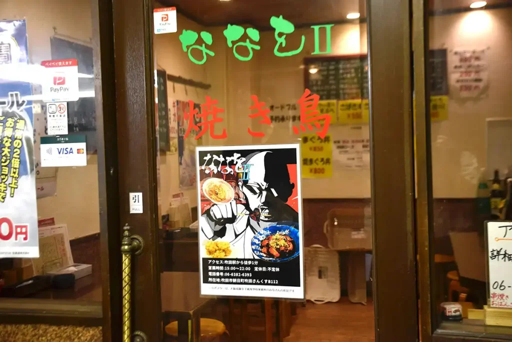地下のれん街 ななを2 ポスター